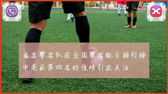 南京攀岩队在全国攀岩配合排行榜中荣获第四名的佳绩引发关注