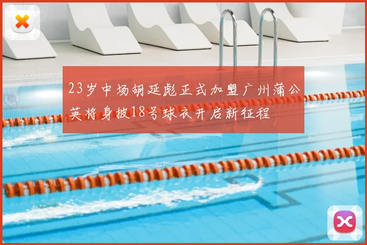 23岁中场胡延彪正式加盟广州蒲公英将身披18号球衣开启新征程