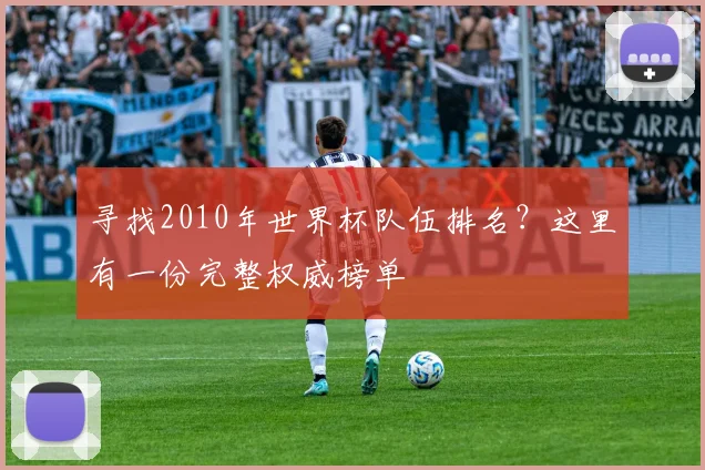 寻找2010年世界杯队伍排名？这里有一份完整权威榜单