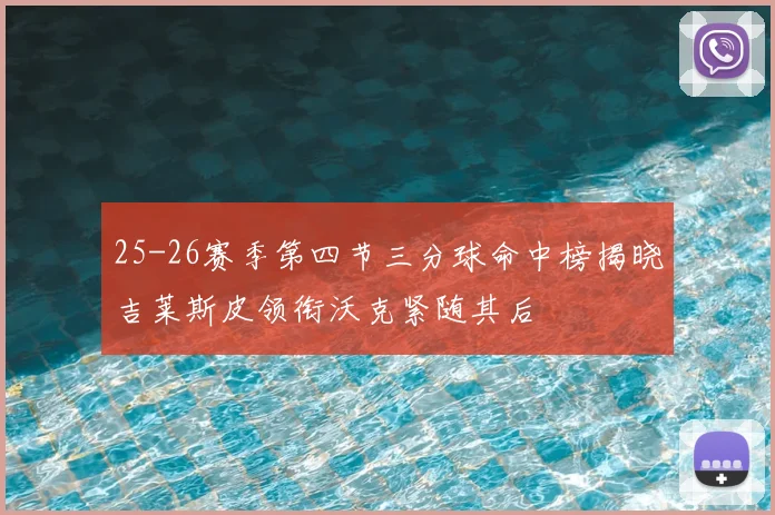 25-26赛季第四节三分球命中榜揭晓吉莱斯皮领衔沃克紧随其后