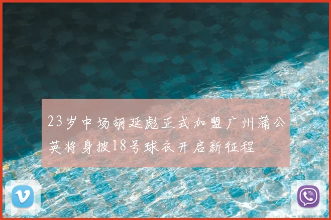 23岁中场胡延彪正式加盟广州蒲公英将身披18号球衣开启新征程