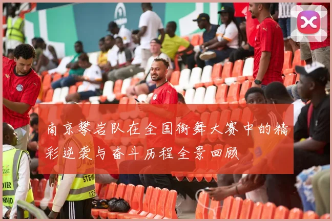 南京攀岩队在全国街舞大赛中的精彩逆袭与奋斗历程全景回顾