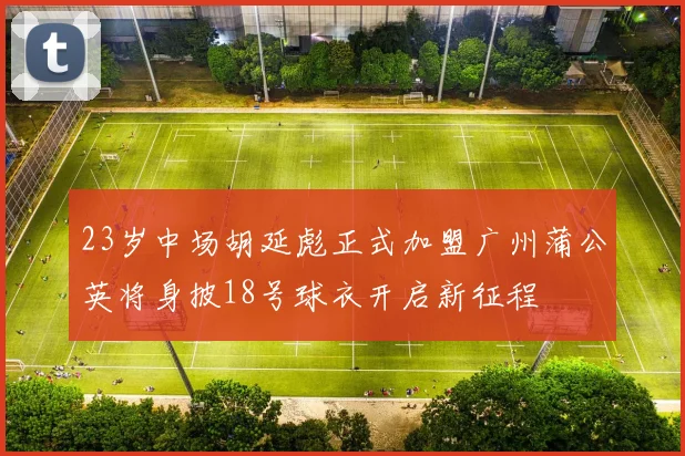 23岁中场胡延彪正式加盟广州蒲公英将身披18号球衣开启新征程
