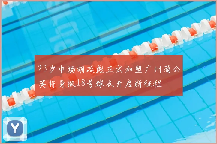 23岁中场胡延彪正式加盟广州蒲公英将身披18号球衣开启新征程