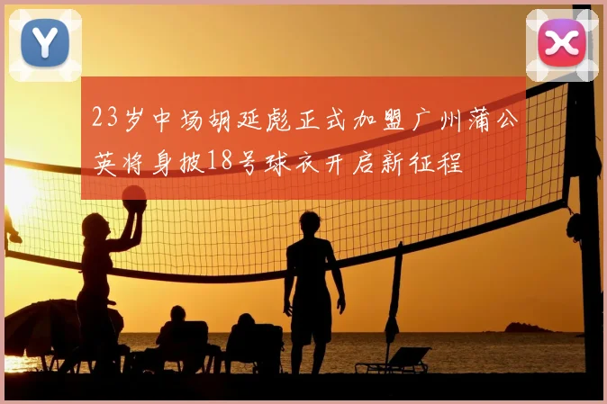 23岁中场胡延彪正式加盟广州蒲公英将身披18号球衣开启新征程