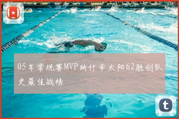 05年常规赛MVP纳什率太阳62胜创队史最佳战绩
