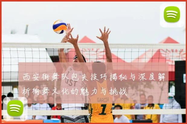 西安街舞队包夹技巧揭秘与深度解析街舞文化的魅力与挑战