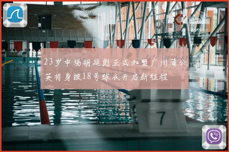 23岁中场胡延彪正式加盟广州蒲公英将身披18号球衣开启新征程