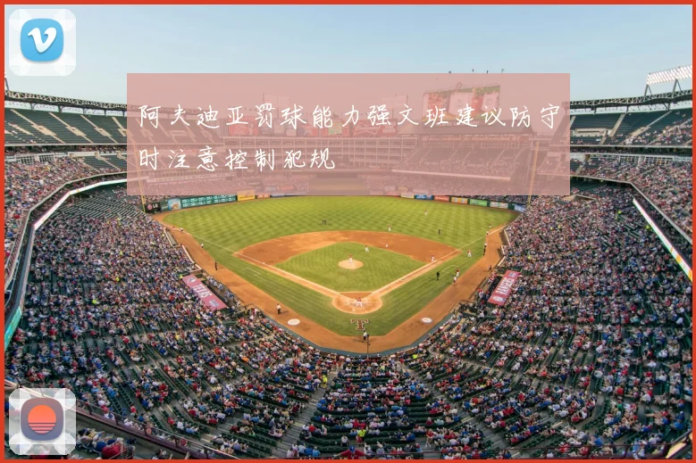 阿夫迪亚罚球能力强文班建议防守时注意控制犯规