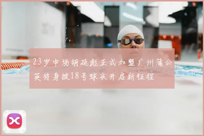 23岁中场胡延彪正式加盟广州蒲公英将身披18号球衣开启新征程