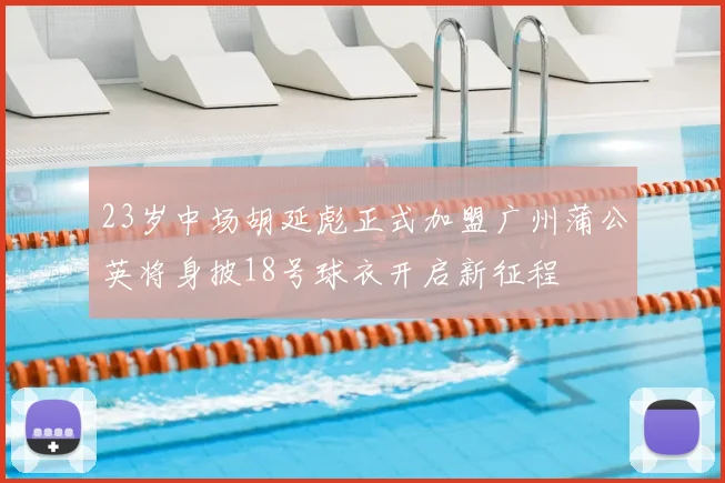 23岁中场胡延彪正式加盟广州蒲公英将身披18号球衣开启新征程