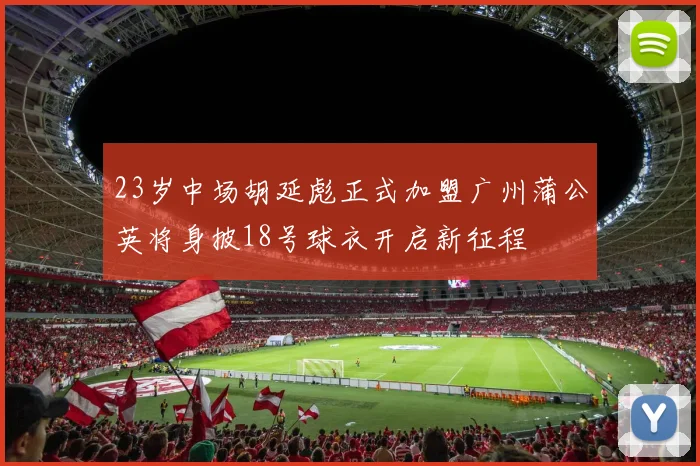 23岁中场胡延彪正式加盟广州蒲公英将身披18号球衣开启新征程