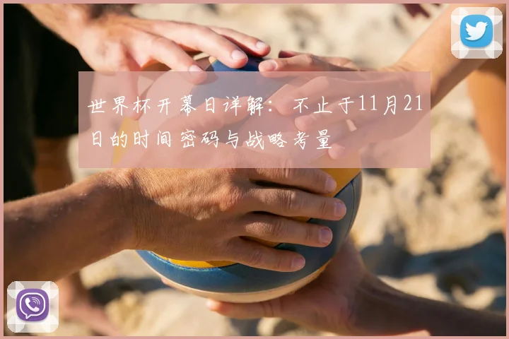 世界杯开幕日详解：不止于11月21日的时间密码与战略考量