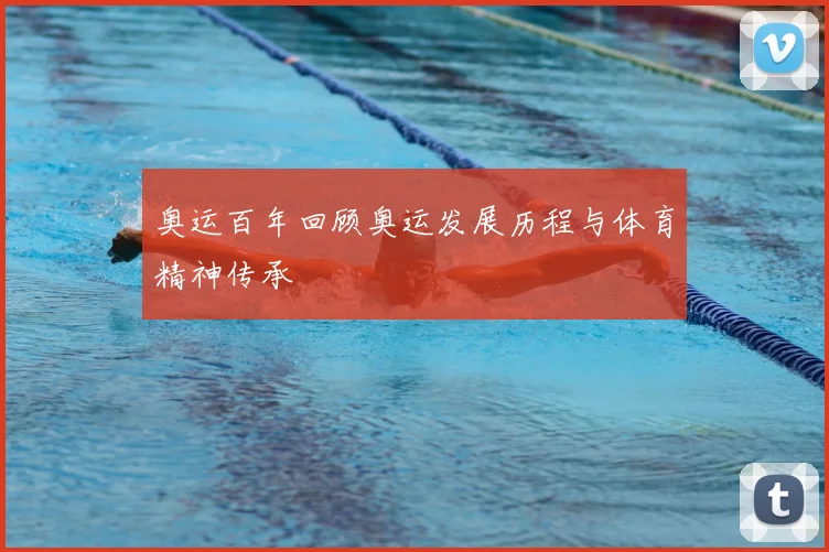 奥运百年回顾奥运发展历程与体育精神传承