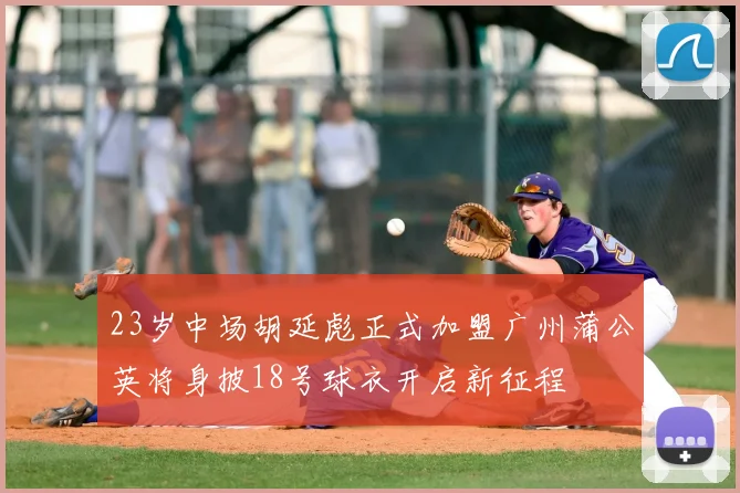 23岁中场胡延彪正式加盟广州蒲公英将身披18号球衣开启新征程