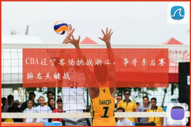 CBA辽宁客场挑战浙江,争夺季后赛排名关键战