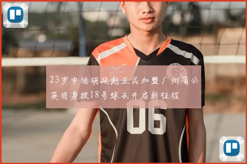 23岁中场胡延彪正式加盟广州蒲公英将身披18号球衣开启新征程