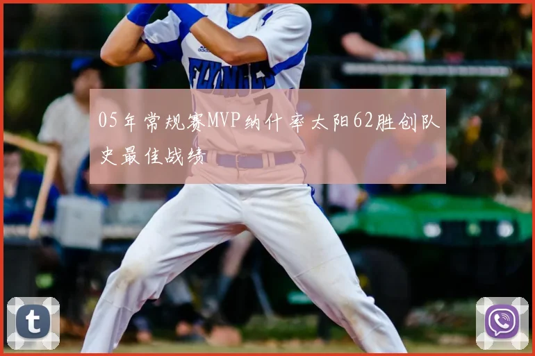 05年常规赛MVP纳什率太阳62胜创队史最佳战绩