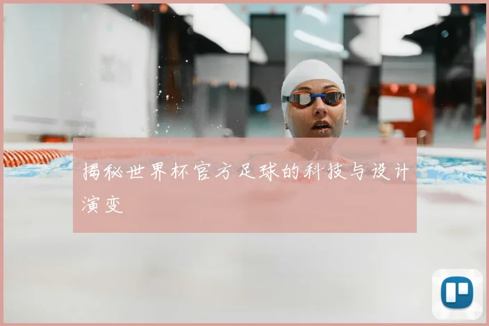 揭秘世界杯官方足球的科技与设计演变