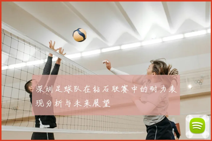 深圳足球队在钻石联赛中的耐力表现分析与未来展望
