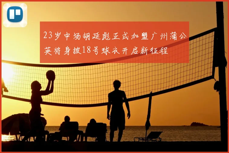 23岁中场胡延彪正式加盟广州蒲公英将身披18号球衣开启新征程