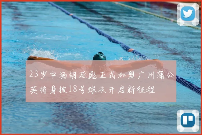 23岁中场胡延彪正式加盟广州蒲公英将身披18号球衣开启新征程