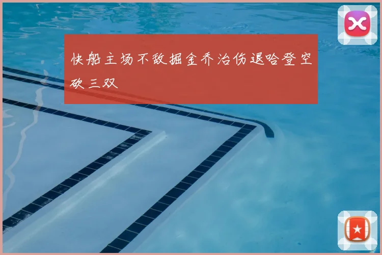 快船主场不敌掘金乔治伤退哈登空砍三双
