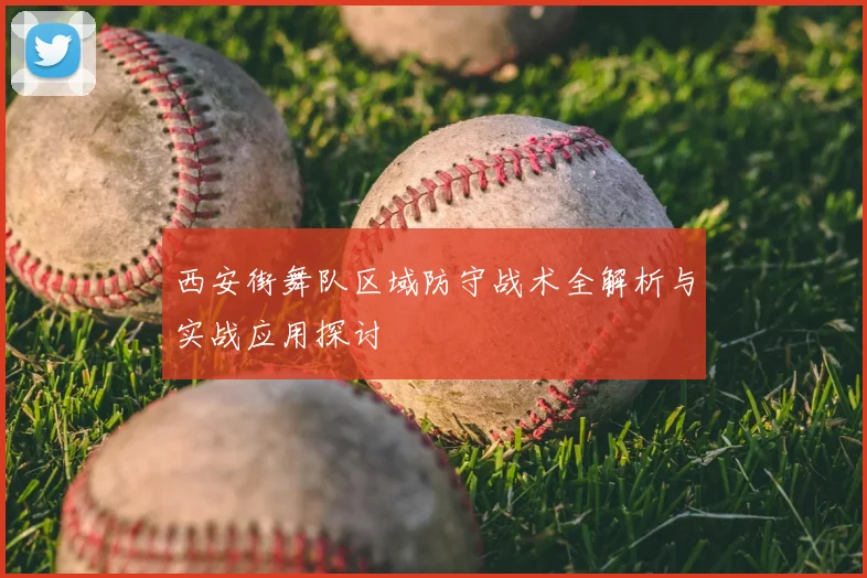 西安街舞队区域防守战术全解析与实战应用探讨