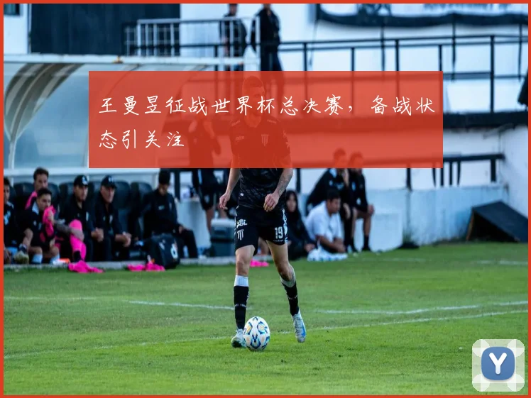 王曼昱征战世界杯总决赛,备战状态引关注