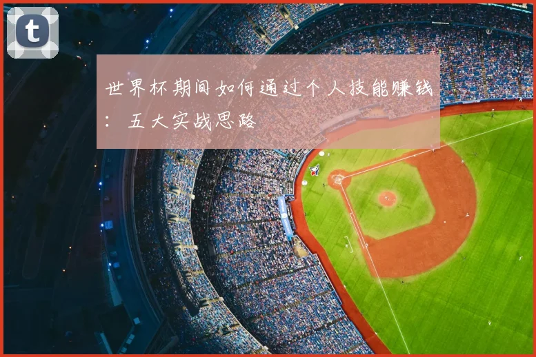 世界杯期间如何通过个人技能赚钱:五大实战思路