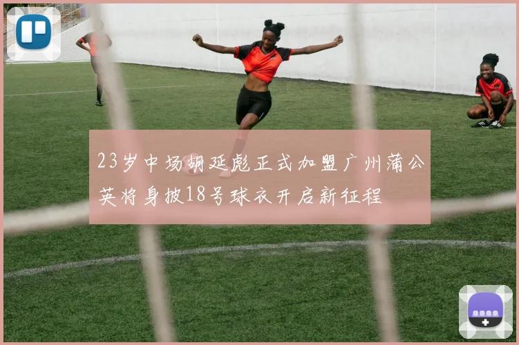 23岁中场胡延彪正式加盟广州蒲公英将身披18号球衣开启新征程