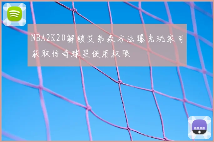 NBA2K20解锁艾弗森方法曝光玩家可获取传奇球星使用权限
