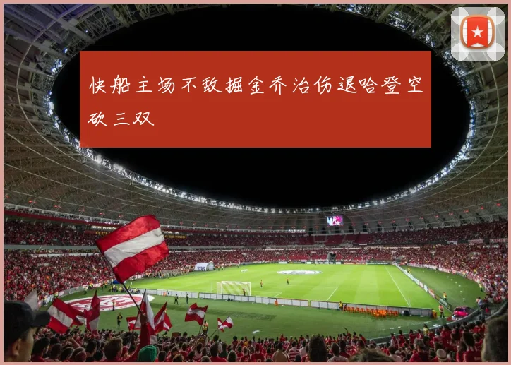 快船主场不敌掘金乔治伤退哈登空砍三双