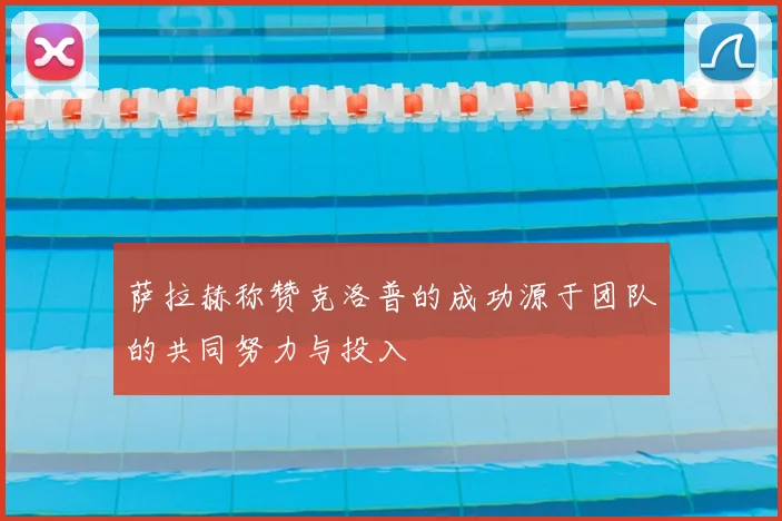 萨拉赫称赞克洛普的成功源于团队的共同努力与投入