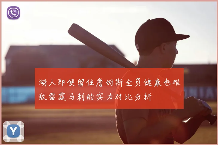 湖人即便留住詹姆斯全员健康也难敌雷霆马刺的实力对比分析
