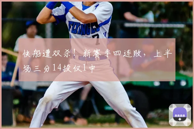 快船遭双杀!新赛季四连败,上半场三分14投仅1中