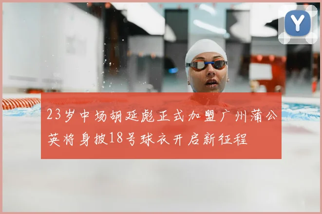 23岁中场胡延彪正式加盟广州蒲公英将身披18号球衣开启新征程