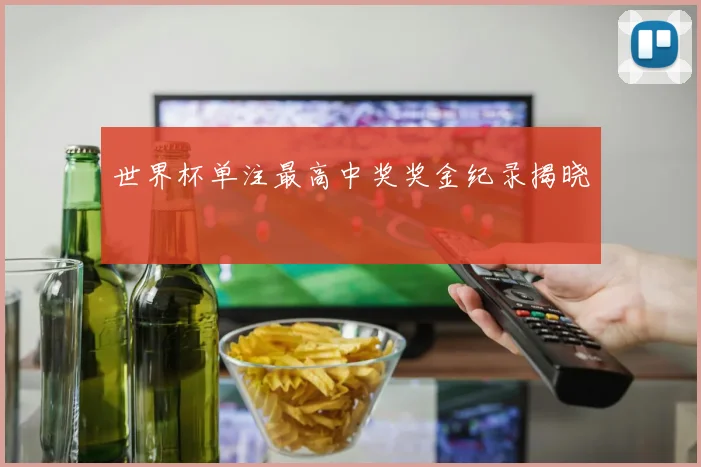 世界杯单注最高中奖奖金纪录揭晓