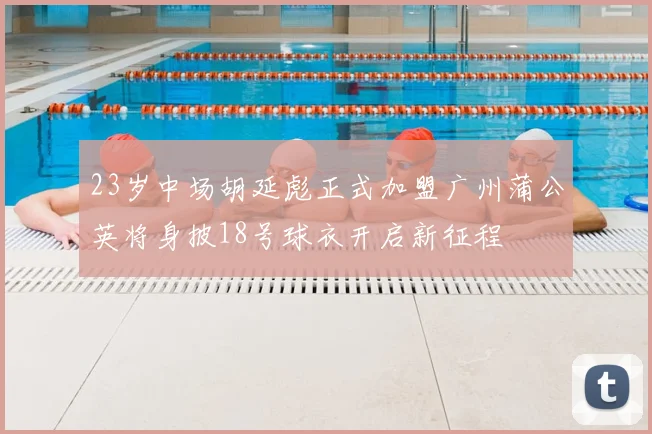 23岁中场胡延彪正式加盟广州蒲公英将身披18号球衣开启新征程
