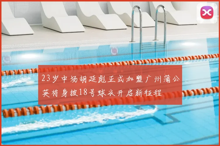 23岁中场胡延彪正式加盟广州蒲公英将身披18号球衣开启新征程