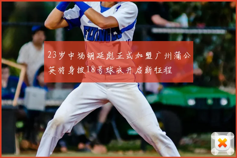23岁中场胡延彪正式加盟广州蒲公英将身披18号球衣开启新征程