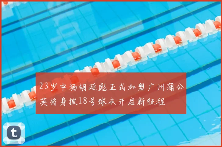 23岁中场胡延彪正式加盟广州蒲公英将身披18号球衣开启新征程