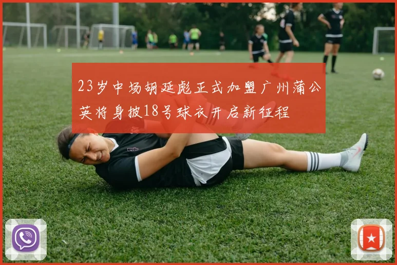 23岁中场胡延彪正式加盟广州蒲公英将身披18号球衣开启新征程