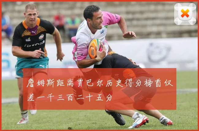 詹姆斯距离贾巴尔历史得分榜首仅差一千三百二十五分