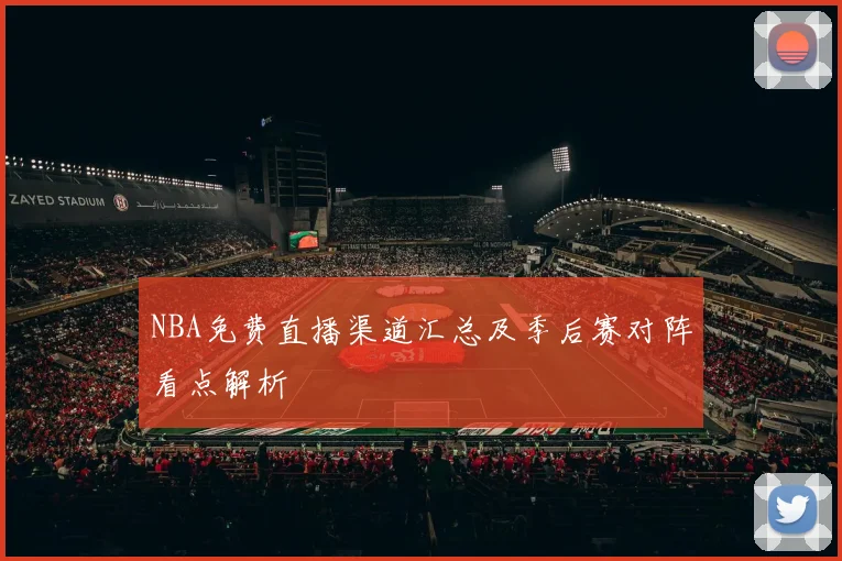NBA免费直播渠道汇总及季后赛对阵看点解析