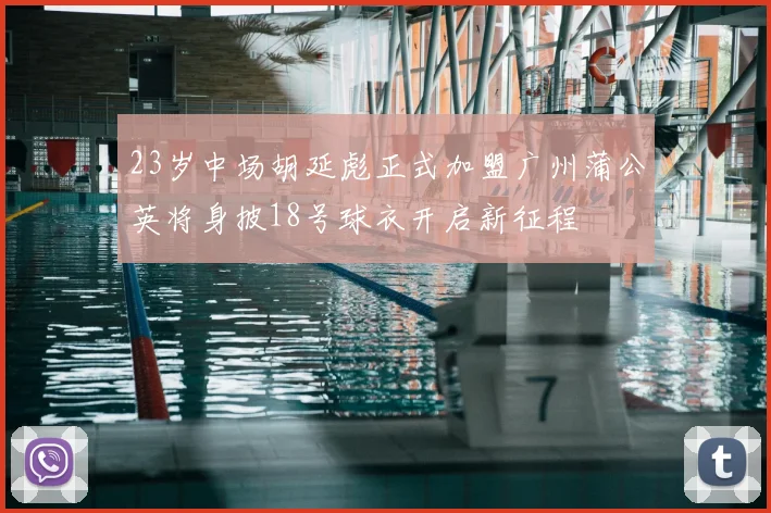 23岁中场胡延彪正式加盟广州蒲公英将身披18号球衣开启新征程