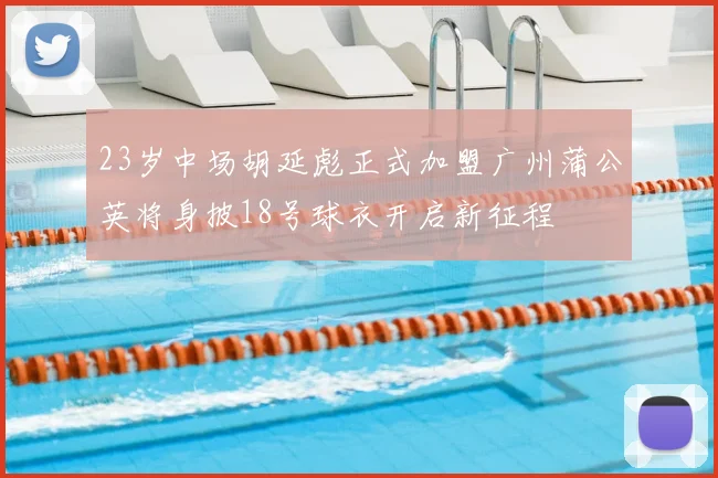 23岁中场胡延彪正式加盟广州蒲公英将身披18号球衣开启新征程