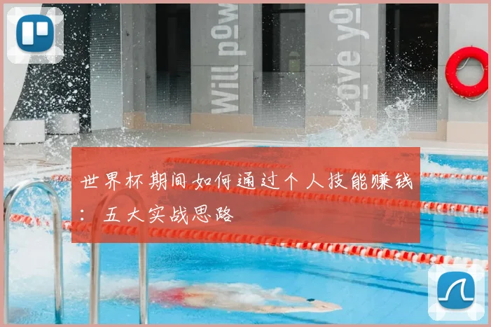 世界杯期间如何通过个人技能赚钱:五大实战思路