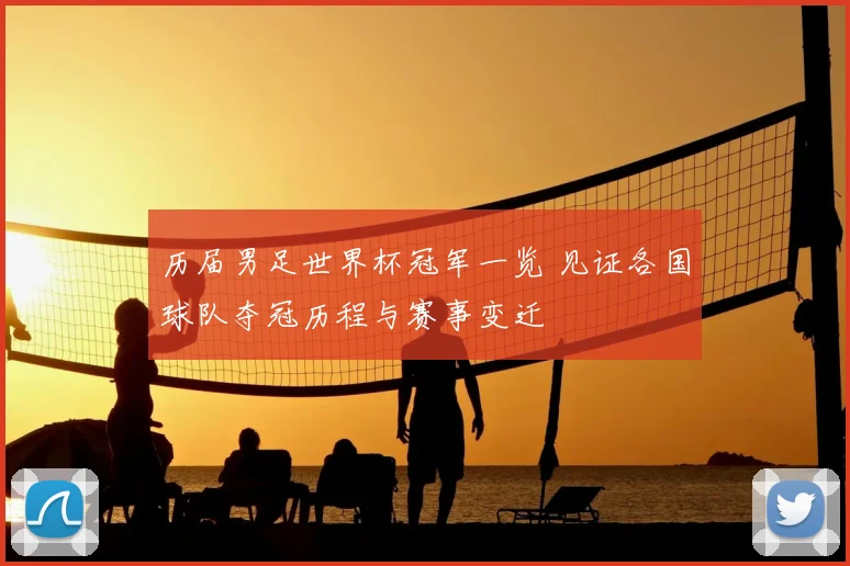 历届男足世界杯冠军一览 见证各国球队夺冠历程与赛事变迁