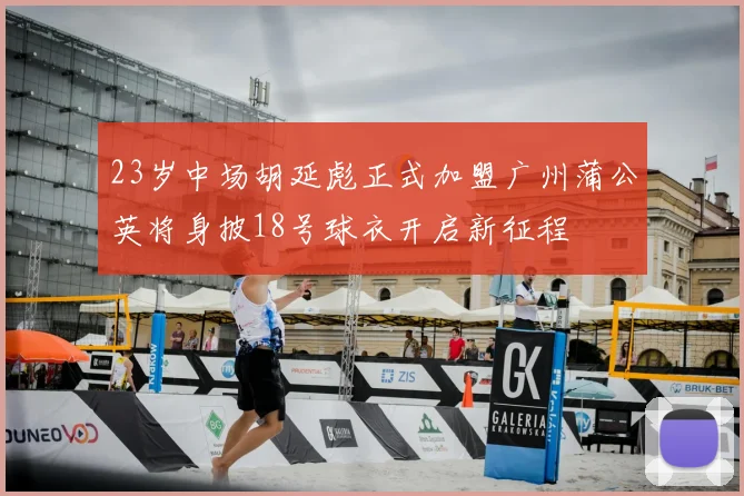 23岁中场胡延彪正式加盟广州蒲公英将身披18号球衣开启新征程